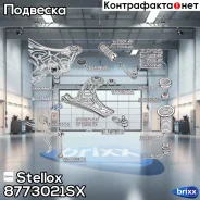 ������ ���. Daewoo Kalos 02 | ����� ����/��� | Stellox ���. 8773021SX �/� 8773021SX ����