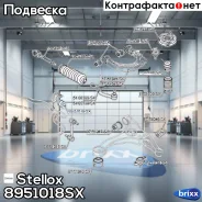������ ������������� ���������! Hyundai Sonata NF 04 Stellox ���. 8951018SX 8951018SX ����