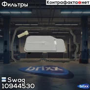 ������ ���� (� ����������) 10944530 Swag ���. 10944530 10944530 ����