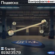 ������ �������������, ������ Swag ���. 81923579 81923579 ����