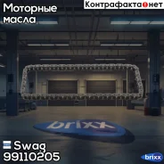 ���� ����������� Swag ���. 99110205 99110205 ����