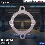 ��������� ���������� TAMA ���. P103 P103 TAMA P103 ����