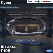 ��������� ��� ���������� ���� TAMA ���. P108 P108 ����