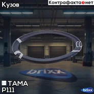 ��������� ��� ���������� ���� TAMA ���. P111 P111 ����