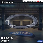 ��������� ���������� TAMA 1033 P307 (78 ��) TAMA ���. P307 tama;p307; P307 ����