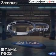 ��������� ���������� TAMA 1041 P502 (48 ��) TAMA ���. P502 P502 ����