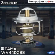��������� 0055 TAMA ���. WV44DC88 WV44DC88 ����