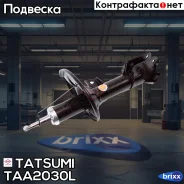 ����������� �������� ������� L Hyundai Santa Fe 01- Tatsumi ���. TAA2030L TAA2030L ����