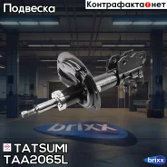 ����������� �������� ������� L Nissan Teana/Cefiro 03- Tatsumi ���. TAA2065L TAA2065L ����