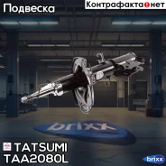 ����������� �������� ������� L KIA Cerato 04- Tatsumi ���. TAA2080L TAA2080L ����