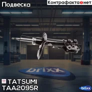 ����������� �������� ������� R Hyundai Elantra/Avante -08 / KIA Ceed 06- Tatsumi ���. TAA2095R TAA2095R ����
