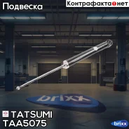 ����������� ������ ������� L/R VW Tiguan 07- Tatsumi ���. TAA5075 TAA5075 ����