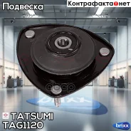 ����� ������������ ��������� (� �����������) Toyota Platz/Vitz/Yaris 99- Tatsumi ���. TAG1120 TAG1120 ����