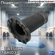 ������� ������������ ��������� Toyota Camry 01-/ Lexus ES 01- Tatsumi ���. TAH1031 TAH1031 ����