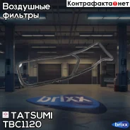 ������ ��������� Tatsumi ���. TBC1120 TBC1120 ����