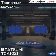 ������� ��������� �������� ������ Honda CR-V 02- Tatsumi ���. TCA1021 TCA1021 ����