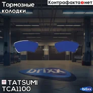 ������� ��������� �������� �������� Toyota Auris 07- Tatsumi ���. TCA1100 TCA1100 ����