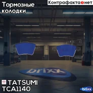 ������� ��������� �������� �������� VW Touareg 04- Tatsumi ���. TCA1140 TCA1140 ����