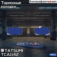 ������� ��������� �������� �������� Lexus GS 05- Tatsumi ���. TCA1142 TCA1142 ����