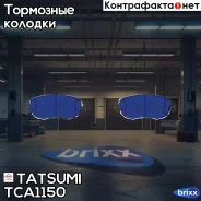 ������� ��������� �������� �������� Lexus GS/IS/SC 93-Toyota Supra 93- Tatsumi ���. TCA1150 TCA1150 ����