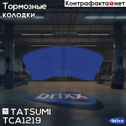 ������� ��������� �������� �������� KIA Carnival 06- Tatsumi ���. TCA1219 TCA1219 ����