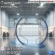 ������� ��������� ���������� Hyundai Porter 97- Tatsumi ���. TCB1045 TCB1045 ����