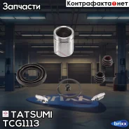����������� ���������� �������� ������� Honda Tatsumi ���. TCG1113 TCG1113 ����