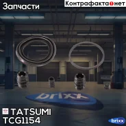 ����������� ���������� �������� ��������� Nissan/Hyundai/KIA/Suzuki/VOLV�O Tatsumi ���. TCG1154 TCG1154 ����