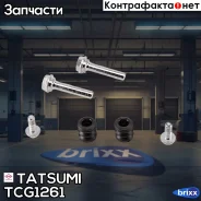 ����������� ������������ ���������� �������� ���������/������� LADA/Renault Tatsumi ���. TCG1261 TCG1261 ����