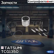 ����������� ���������� �������� ��������� (� �������) AUDI/Citroen/FIAT/KIA/Mercedes�/OPEL/Peugeot/SEAT/Skoda/Suzuk�I/VW Tatsumi ���. TCG1350 TCG1350...