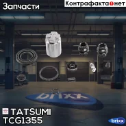 ����������� ���������� �������� ������� (� �������) AUDI/KIA/LADA/Nissan/Renault/S�EAT/Toyota/VW Tatsumi ���. TCG1355 TCG1355 ����