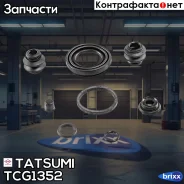 ����������� ���������� �������� ������� Hyundai/KIA Tatsumi ���. TCG1352 TCG1352 ����