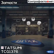 ����������� ���������� �������� ��������� (� �������) Lexus/Toyota Tatsumi ���. TCG1376 TCG1376 ����