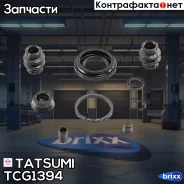 ����������� ���������� �������� ������� Nissan/Renault/VW Tatsumi ���. TCG1394 TCG1394 ����
