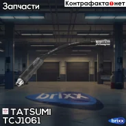 ����� ��������� �������� AUDI 100/A6 90- Tatsumi ���. TCJ1061 TCJ1061 ����