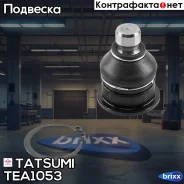 ����� ������� ������ L/R Nissan Tiida 04- Tatsumi ���. TEA1053 TEA1053 ����