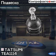 ����� ������� ������� L/R Hyundai Sonata 98- Tatsumi ���. TEA1114 TEA1114 ����