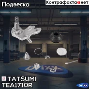 ����� ������� ������ R Toyota Camry/Previa 01- Tatsumi ���. TEA1710R TEA1710R ����
