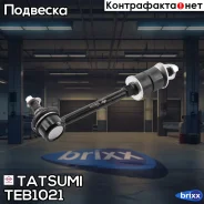 ���� ������������� �������� L/R Ssangyong Rexton/Korando/Musso 95- Tatsumi ���. TEB1021 TEB1021 ����