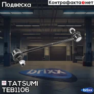 ���� ������������� �������� L/R KIA Ceed/Cerato 06-Hyundai i30/Elantra 08- Tatsumi ���. TEB1106 TEB1106 ����