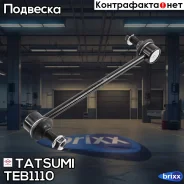 ���� ������������� �������� L/R Hyundai Tucson 04-KIA Sportage 04- Tatsumi ���. TEB1110 TEB1110 ����