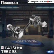 ���� ������������� �������� L/R KIA Grand Carnival 05- Tatsumi ���. TEB1123 TEB1123 ����
