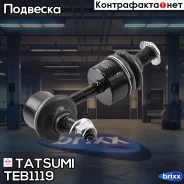 ���� ������������� ������ L/R Hyundai ix35 10- Tatsumi ���. TEB1119 TEB1119 ����