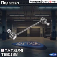 ���� ������������� ������ L/R OPEL Frontera/Monterey 91- Tatsumi ���. TEB1138 TEB1138 ����