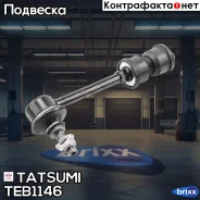 ���� ������������� ������ L/R Chevrolet Captiva 06-OPEL Antara 06- Tatsumi ���. TEB1146 TEB1146 ����