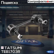���� ������������� ������ R Toyota RAV4 01- Tatsumi ���. TEB1703R TEB1703R ����