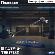 ���� ������������� �������� R Chevrolet Captiva 06-OPEL Antara 06- Tatsumi ���. TEB1713R TEB1713R ����