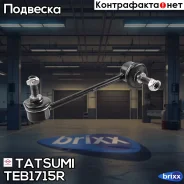 ���� ������������� �������� R Mazda 6 02- Tatsumi ���. TEB1715R TEB1715R ����