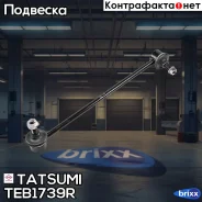 ���� ������������� �������� R Hyundai Accent 05-KIA Rio 02- Tatsumi ���. TEB1739R TEB1739R ����