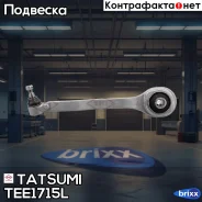 ����� �������� �������� ������ L Mercedes W211/C219/R230 01- Tatsumi ���. TEE1715L TEE1715L ����